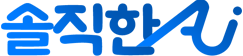 솔직한AI Logo